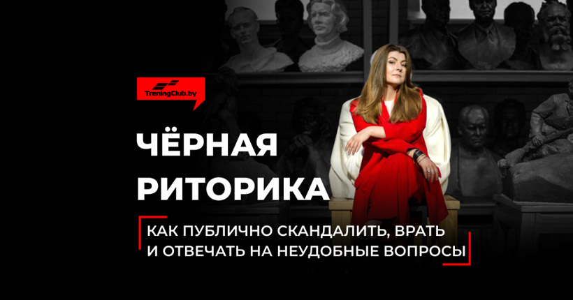 [Анна Мирочник] Чёрная риторика. Как публично скан_0.png